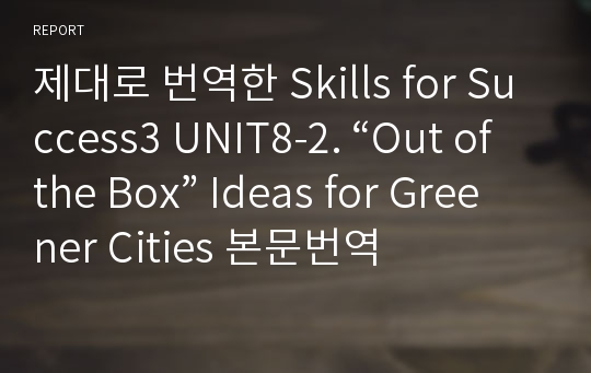 제대로 번역한 Skills for Success3 UNIT8-2. “Out of the Box” Ideas for Greener Cities 본문번역