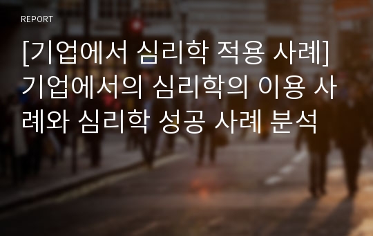 [기업에서 심리학 적용 사례] 기업에서의 심리학의 이용 사례와 심리학 성공 사례 분석