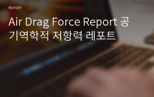 Air Drag Force Report 공기역학적 저항력 레포트