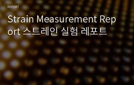 Strain Measurement Report 스트레인 실험 레포트