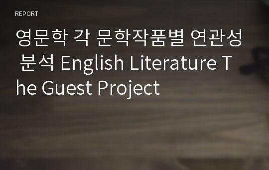 영문학 각 문학작품별 연관성 분석 English Literature The Guest Project
