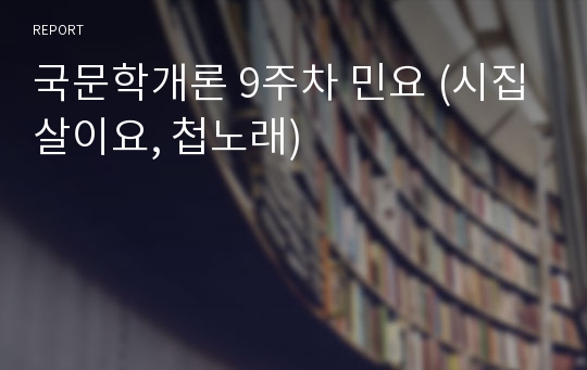 국문학개론 9주차 민요 (시집살이요, 첩노래)