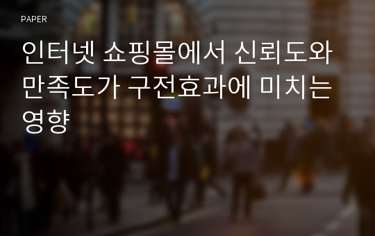 인터넷 쇼핑몰에서 신뢰도와 만족도가 구전효과에 미치는 영향