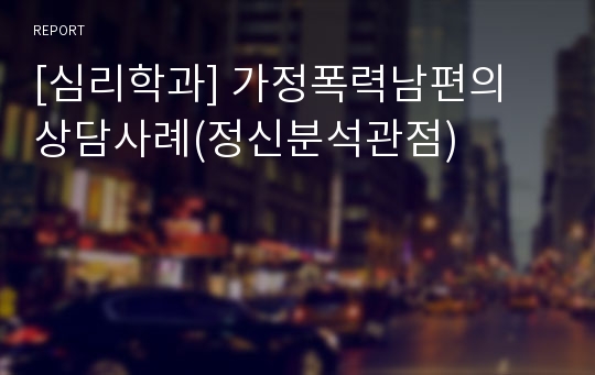 [심리학과] 가정폭력남편의 상담사례(정신분석관점)