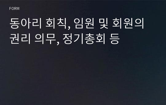 동아리 회칙, 임원 및 회원의 권리 의무, 정기총회 등