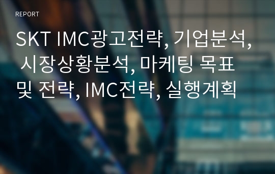 SKT IMC광고전략, 기업분석, 시장상황분석, 마케팅 목표 및 전략, IMC전략, 실행계획