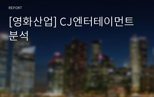 [영화산업] CJ엔터테이먼트분석