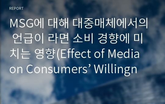 MSG에 대해 대중매체에서의 언급이 라면 소비 경향에 미치는 영향(Effect of Media on Consumers’ Willingness To Pay for MSG Ramen)