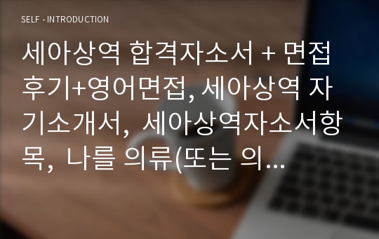 세아상역 합격자소서 + 면접후기+영어면접, 세아상역 자기소개서,  세아상역자소서항목,  나를 의류(또는 의류소재)로 표현해본다면? 세아상역 채용 지원동기