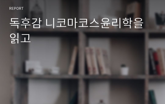 독후감 니코마코스윤리학을 읽고