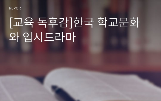 [교육 독후감]한국 학교문화와 입시드라마