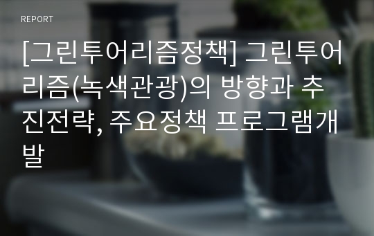 [그린투어리즘정책] 그린투어리즘(녹색관광)의 방향과 추진전략, 주요정책 프로그램개발