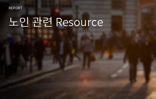 노인 관련 Resource