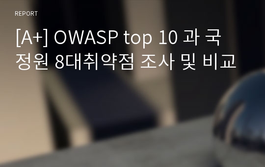 [A+] OWASP top 10 과 국정원 8대취약점 조사 및 비교