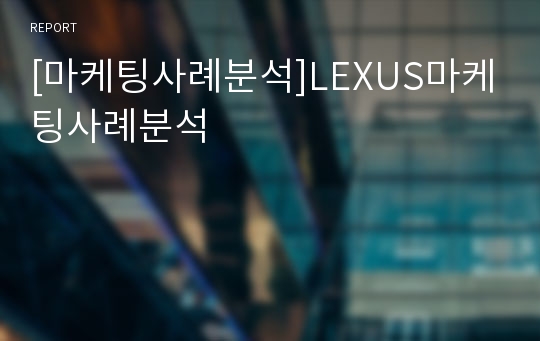 [마케팅사례분석]LEXUS마케팅사례분석