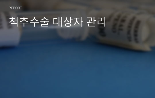 척추수술 대상자 관리