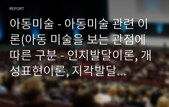 아동미술 - 아동미술 관련 이론(아동 미술을 보는 관점에 따른 구분 - 인지발달이론, 개성표현이론, 지각발달이론, 발생반복이론, 인물화 검사)