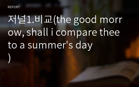 저널1.비교(the good morrow, shall i compare thee to a summer&#039;s day)
