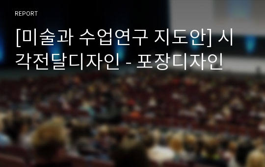 [미술과 수업연구 지도안] 시각전달디자인 - 포장디자인