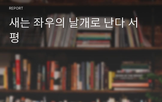 새는 좌우의 날개로 난다 서평