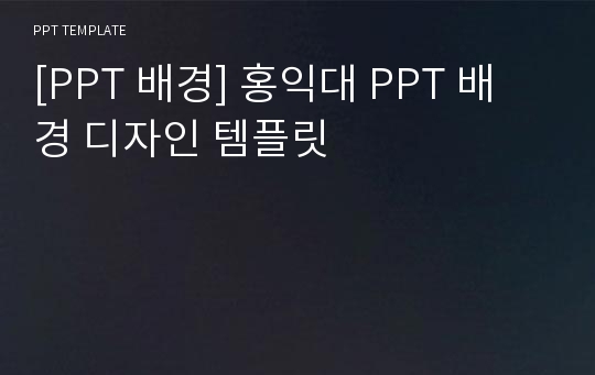 [PPT 배경] 홍익대 PPT 배경 디자인 템플릿