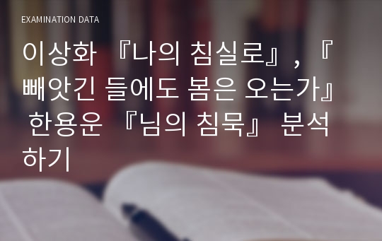 이상화 『나의 침실로』, 『빼앗긴 들에도 봄은 오는가』 한용운 『님의 침묵』 분석하기