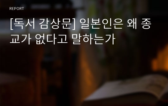 [독서 감상문] 일본인은 왜 종교가 없다고 말하는가