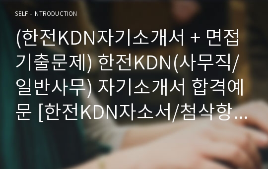 (한전KDN자기소개서 + 면접기출문제) 한전KDN(사무직/일반사무) 자기소개서 합격예문 [한전KDN자소서/첨삭항목/지원동기]