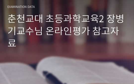 춘천교대 초등과학교육2 장병기교수님 온라인평가 참고자료