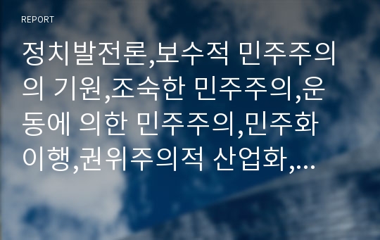 정치발전론,보수적 민주주의의 기원,조숙한 민주주의,운동에 의한 민주주의,민주화 이행,권위주의적 산업화,한국 민주주의