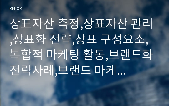 상표자산 측정,상표자산 관리,상표화 전략,상표 구성요소,복합적 마케팅 활동,브랜드화전략사례,브랜드 마케팅사례,브랜드전략 성공사례