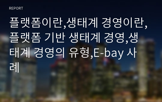 플랫폼이란,생태계 경영이란,플랫폼 기반 생태계 경영,생태계 경영의 유형,E-bay 사례