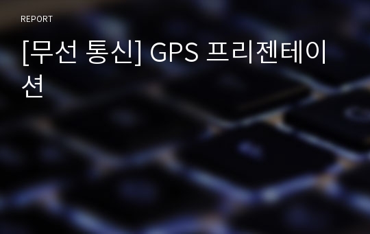 [무선 통신] GPS 프리젠테이션