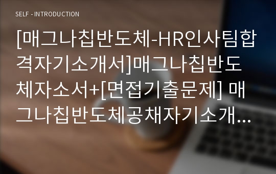 [매그나칩반도체-HR인사팀합격자기소개서]매그나칩반도체자소서+[면접기출문제] 매그나칩반도체공채자기소개서 매그나칩반도체채용자소서