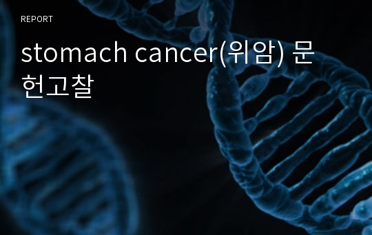 stomach cancer(위암) 문헌고찰