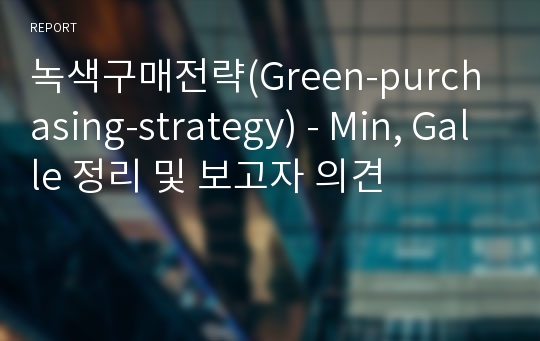 녹색구매전략(Green-purchasing-strategy) - Min, Galle 정리 및 보고자 의견