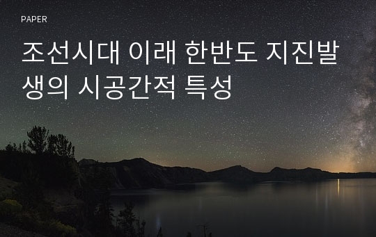 조선시대 이래 한반도 지진발생의 시공간적 특성