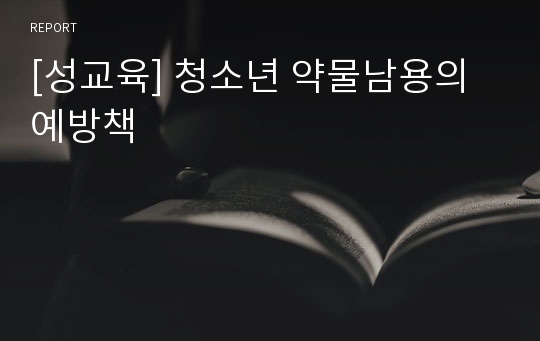 [성교육] 청소년 약물남용의 예방책