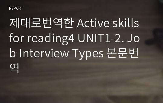 제대로번역한 Active skills for reading4 UNIT1-2. Job Interview Types 본문번역
