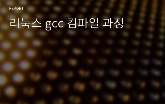 리눅스 gcc 컴파일 과정