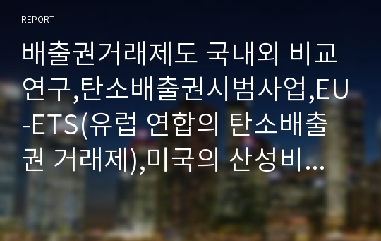 배출권거래제도 국내외 비교연구,탄소배출권시범사업,EU-ETS(유럽 연합의 탄소배출권 거래제),미국의 산성비프로그램,우리나라 탄소배출권 사업