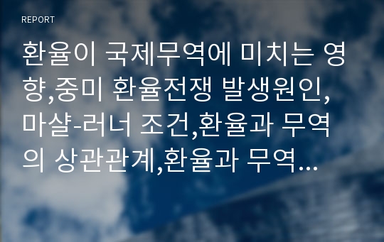 환율이 국제무역에 미치는 영향,중미 환율전쟁 발생원인,마샬-러너 조건,환율과 무역의 상관관계,환율과 무역의 관계