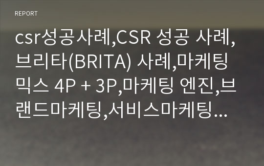 csr성공사례,CSR 성공 사례,브리타(BRITA) 사례,마케팅 믹스 4P + 3P,마케팅 엔진,브랜드마케팅,서비스마케팅,글로벌경영,사례분석,swot,stp,4p