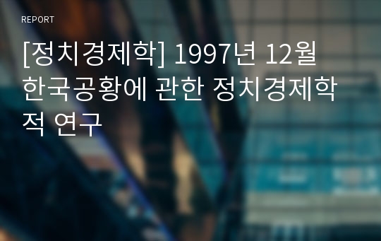 [정치경제학] 1997년 12월 한국공황에 관한 정치경제학적 연구