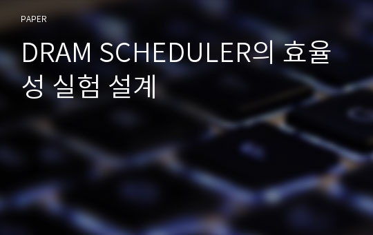 DRAM SCHEDULER의 효율성 실험 설계