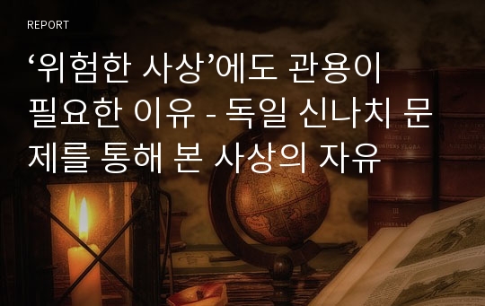 ‘위험한 사상’에도 관용이 필요한 이유 - 독일 신나치 문제를 통해 본 사상의 자유