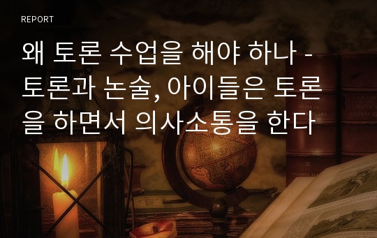 왜 토론 수업을 해야 하나 - 토론과 논술, 아이들은 토론을 하면서 의사소통을 한다