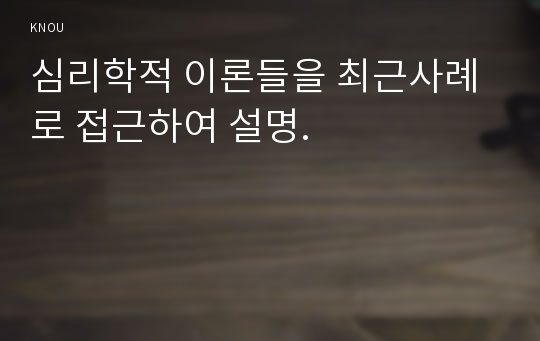 심리학적 이론들을 최근사례로 접근하여 설명.