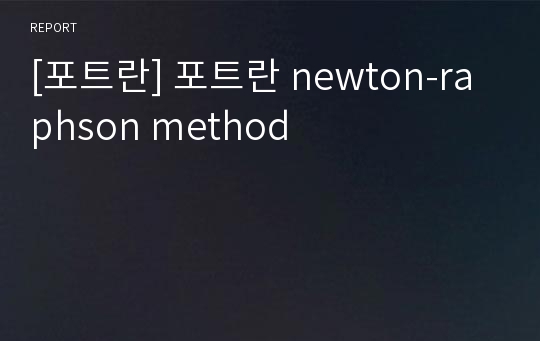 [포트란] 포트란 newton-raphson method
