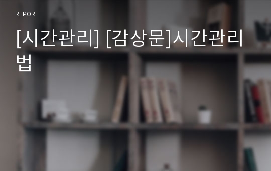 [시간관리] [감상문]시간관리법